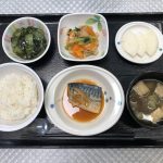 8月31日水曜日　きょうのお昼ごはんは、鯖の味噌煮・切り干し煮・酢の物・みそ汁・くだものでした。