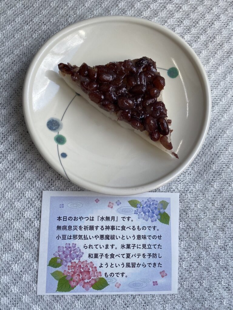 6月29日土曜日　きょうのおやつは、郷土のお菓子「水無月」（京都）でした。